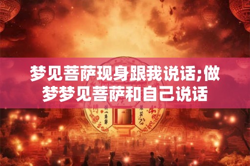 梦见菩萨现身跟我说话;做梦梦见菩萨和自己说话