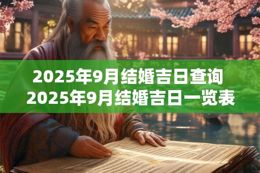 2025年9月结婚吉日查询 2025年9月结婚吉日一览表