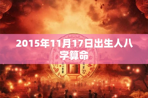 2015年11月17日出生人八字算命