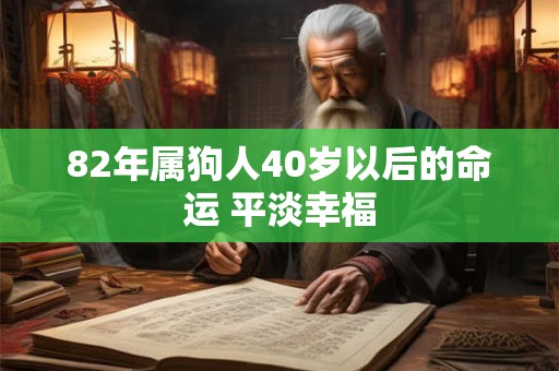 82年属狗人40岁以后的命运 平淡幸福