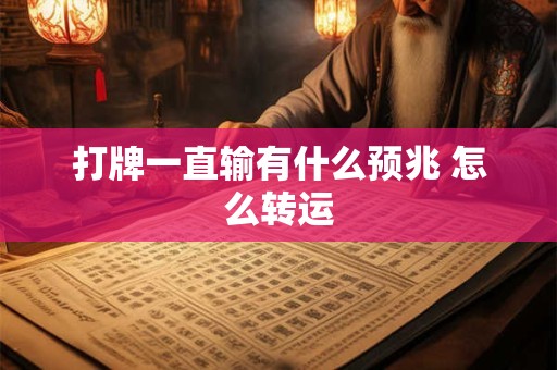 打牌一直输有什么预兆 怎么转运