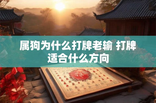 属狗为什么打牌老输 打牌适合什么方向