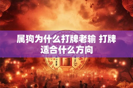 属狗为什么打牌老输 打牌适合什么方向