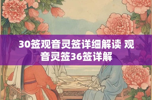 30签观音灵签详细解读 观音灵签36签详解