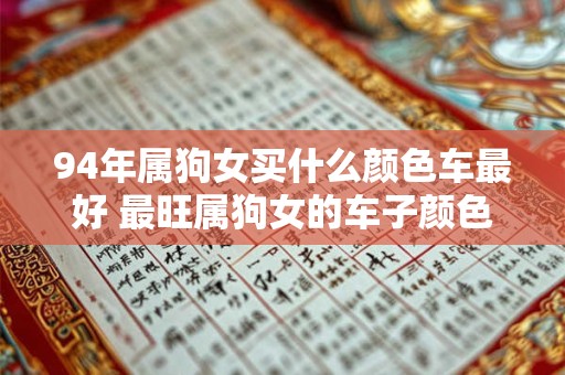 94年属狗女买什么颜色车最好 最旺属狗女的车子颜色