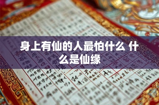 身上有仙的人最怕什么 什么是仙缘