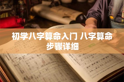 初学八字算命入门 八字算命步骤详细