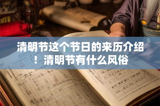 清明节这个节日的来历介绍！清明节有什么风俗