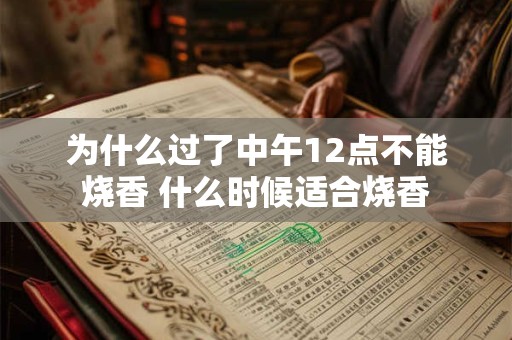为什么过了中午12点不能烧香 什么时候适合烧香