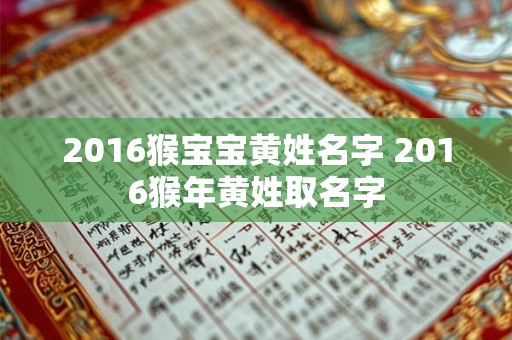 2016猴宝宝黄姓名字 2016猴年黄姓取名字