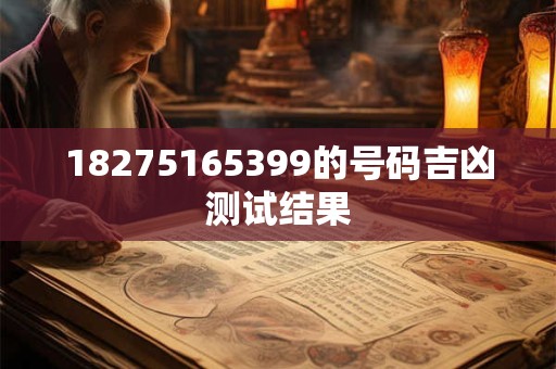 18275165399的号码吉凶测试结果