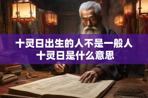 十灵日出生的人不是一般人 十灵日是什么意思