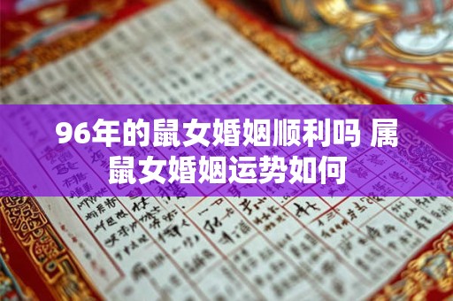 96年的鼠女婚姻顺利吗 属鼠女婚姻运势如何