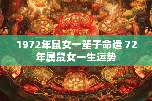 1972年鼠女一辈子命运 72年属鼠女一生运势