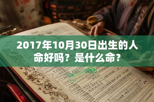 2017年10月30日出生的人命好吗？是什么命？