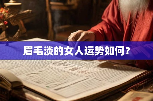 眉毛淡的女人运势如何？