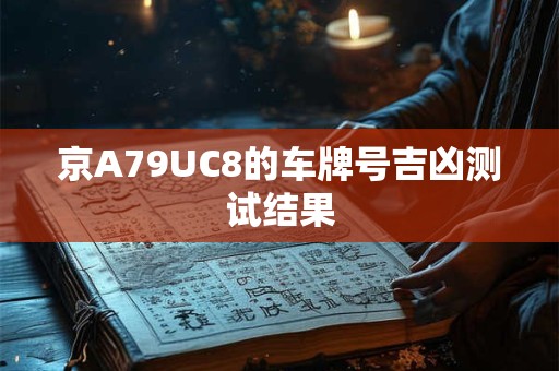京A79UC8的车牌号吉凶测试结果