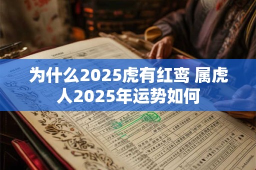 为什么2025虎有红鸾 属虎人2025年运势如何