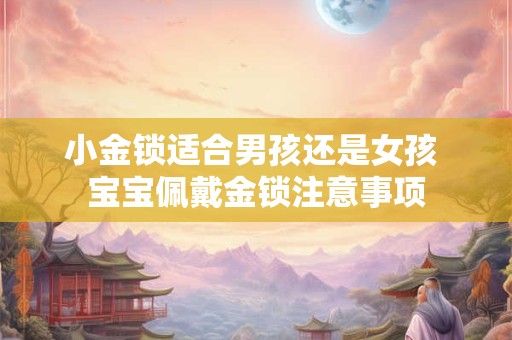 小金锁适合男孩还是女孩 宝宝佩戴金锁注意事项