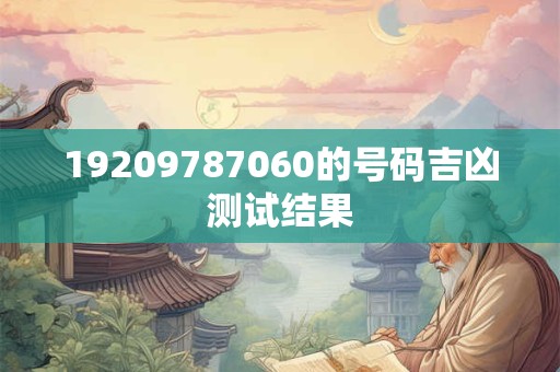19209787060的号码吉凶测试结果