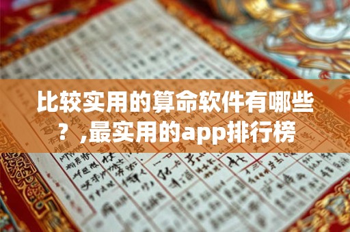 比较实用的算命软件有哪些？,最实用的app排行榜