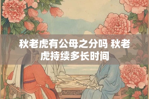 秋老虎有公母之分吗 秋老虎持续多长时间