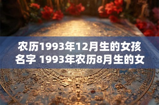 农历1993年12月生的女孩名字 1993年农历8月生的女孩命运