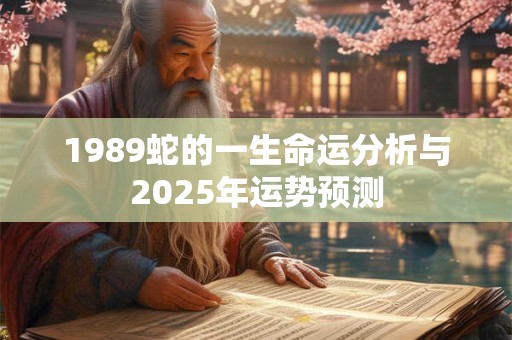 1989蛇的一生命运分析与2025年运势预测