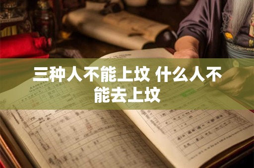 三种人不能上坟 什么人不能去上坟