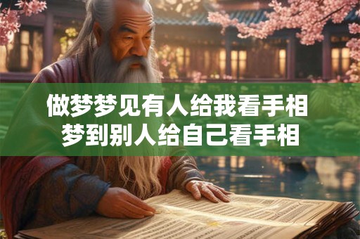 做梦梦见有人给我看手相 梦到别人给自己看手相