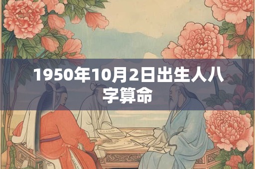 1950年10月2日出生人八字算命