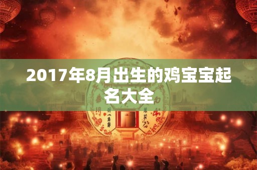 2017年8月出生的鸡宝宝起名大全