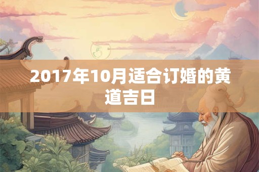 2017年10月适合订婚的黄道吉日