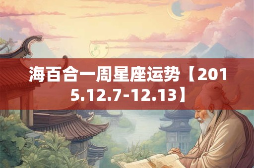海百合一周星座运势【2015.12.7-12.13】