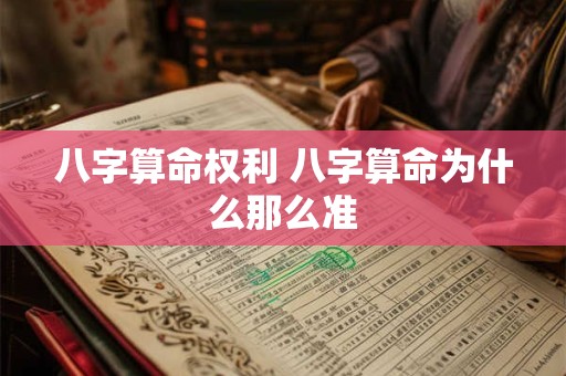 八字算命权利 八字算命为什么那么准