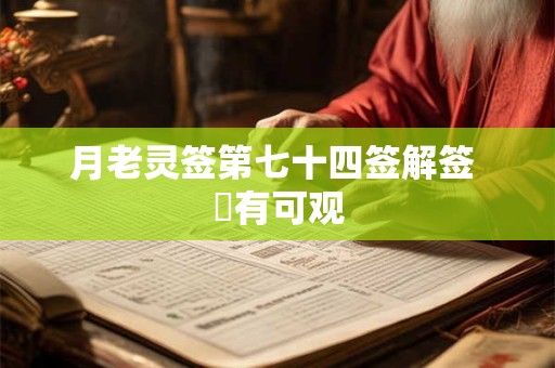 月老灵签第七十四签解签 茍有可观
