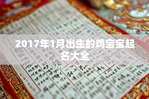 2017年1月出生的鸡宝宝起名大全