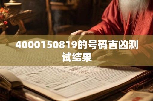4000150819的号码吉凶测试结果