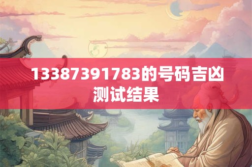 13387391783的号码吉凶测试结果