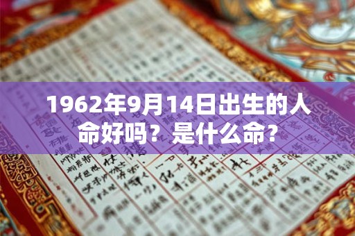 1962年9月14日出生的人命好吗？是什么命？