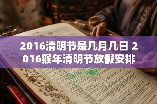 2016清明节是几月几日 2016猴年清明节放假安排 2016清明节是几月几日 2016猴年清明节放假安排