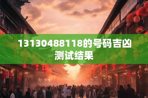 13130488118的号码吉凶测试结果