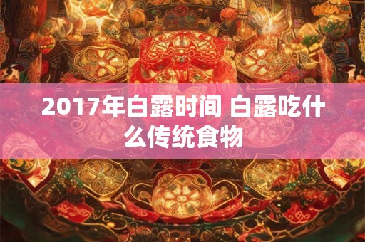 2017年白露时间 白露吃什么传统食物