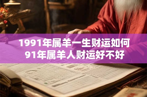 1991年属羊一生财运如何 91年属羊人财运好不好