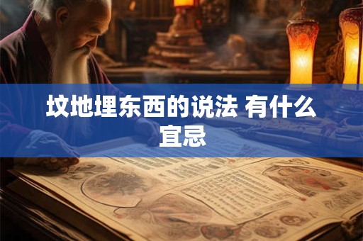 坟地埋东西的说法 有什么宜忌
