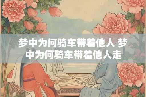 梦中为何骑车带着他人 梦中为何骑车带着他人走