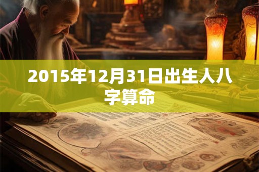 2015年12月31日出生人八字算命