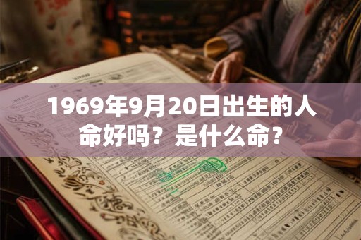 1969年9月20日出生的人命好吗？是什么命？