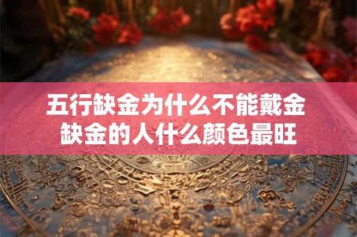 五行缺金为什么不能戴金 缺金的人什么颜色最旺