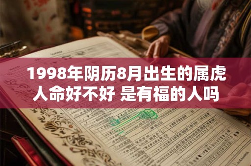 1998年阴历8月出生的属虎人命好不好 是有福的人吗